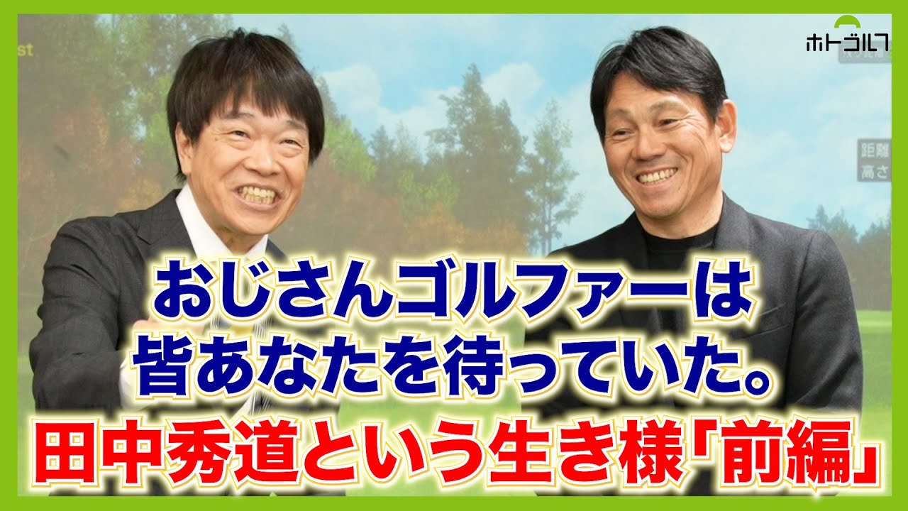 トーク新企画！ショットイップスから復活への第一歩を歩み始めた男：田中秀道プロ