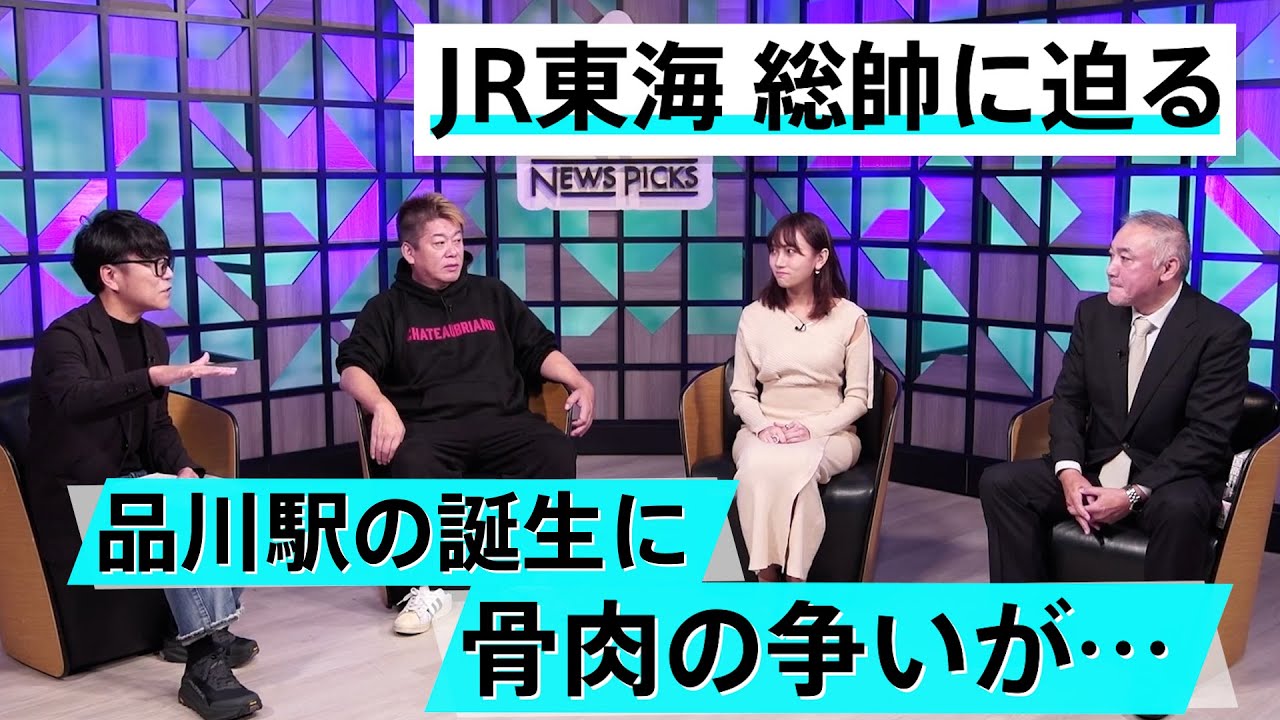 ホリエモンの昔の部下がヤバい奴だった。品川駅が誕生した知られざる理由【森功×堀江貴文】