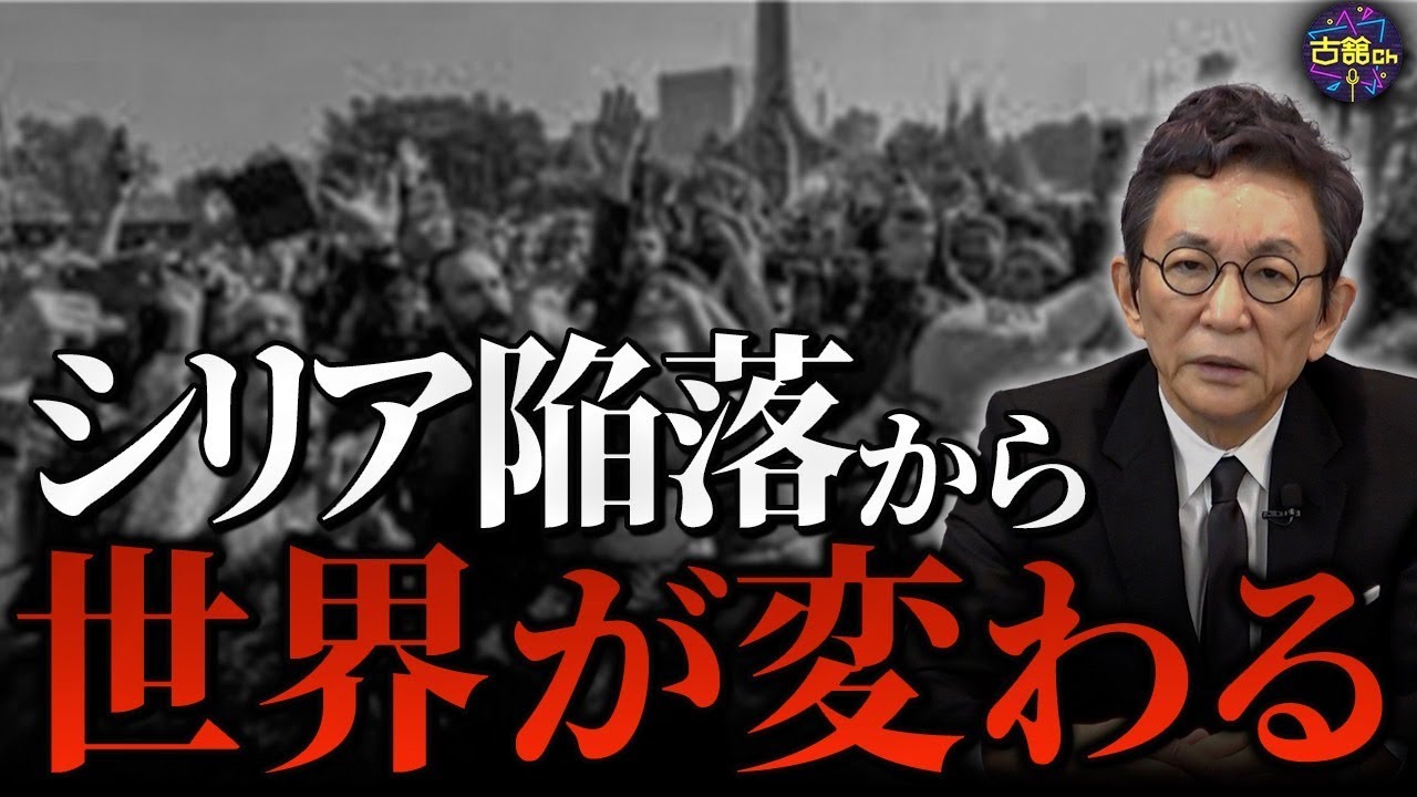 【アサド政権崩壊】大国の代理戦争状態だったシリア。世界の秩序が揺れ動く。