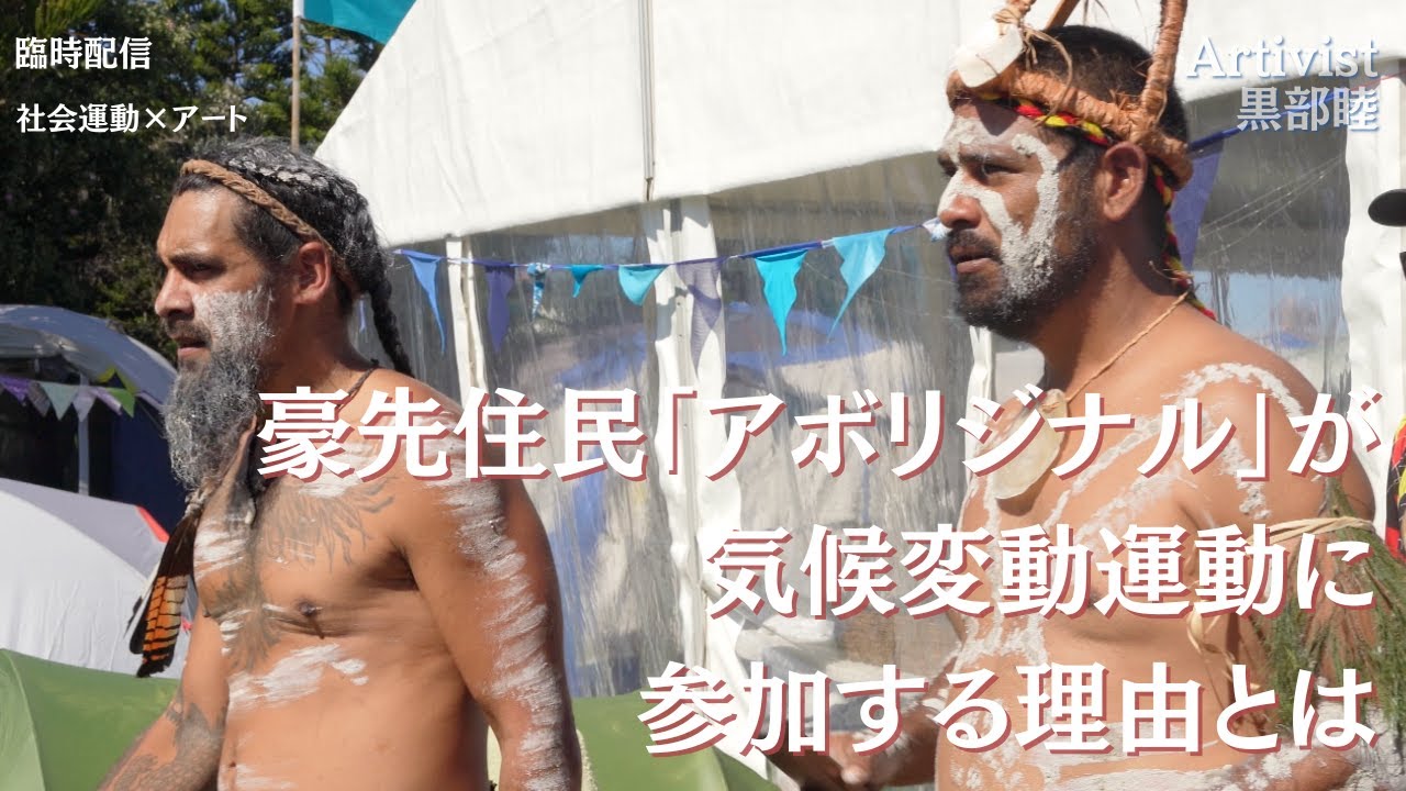 オーストラリア先住民「アボリジナル」が気候変動運動に参加する理由とは。／新番組『Artivist 黒部睦』Vol.34