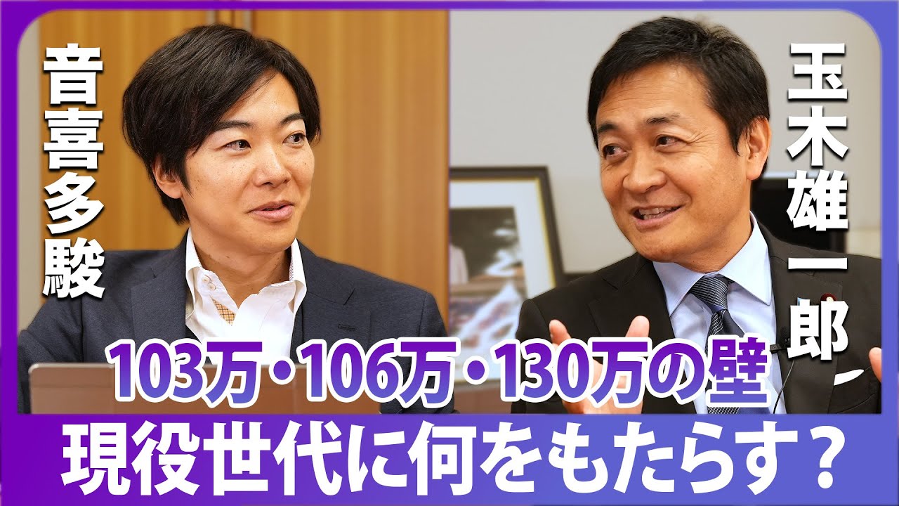 玉木雄一郎、赤裸々に語る！見落とされていた「壁」の正体とは？玉木雄一郎×音喜多駿「各党論客に社会保障改革を問う」【政界深堀りシリーズ】