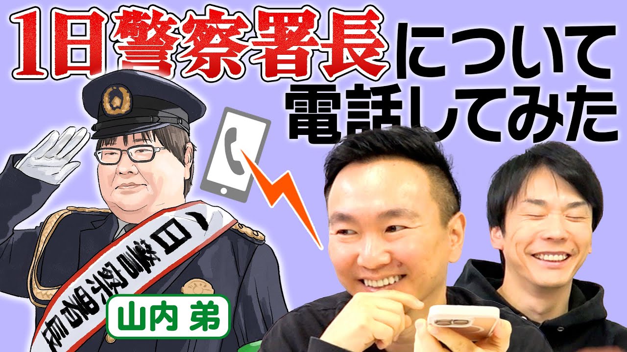 【1日警察署長】かまいたち山内弟が1日警察署長を務めた件について本人に聞いてみた