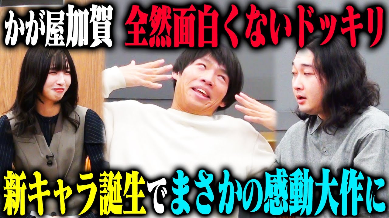 【正直マンドッキリ】かが屋加賀が裏では能天気でクソつまらなかったら…というドッキリのはずが、2人の本音をぶつけ合う感動展開にアイドル大号泣！