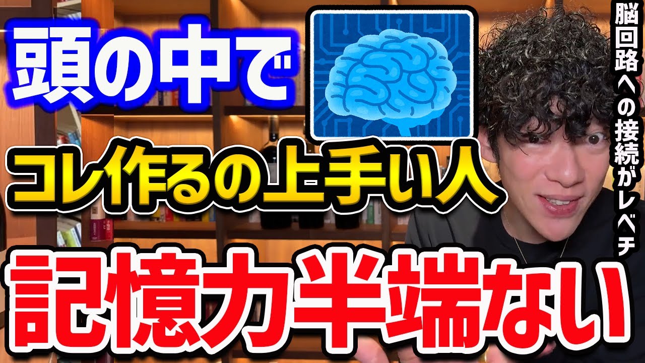 【パっと見たものをずっと覚えていられる】脳回路まで変わってしまう最強記憶術