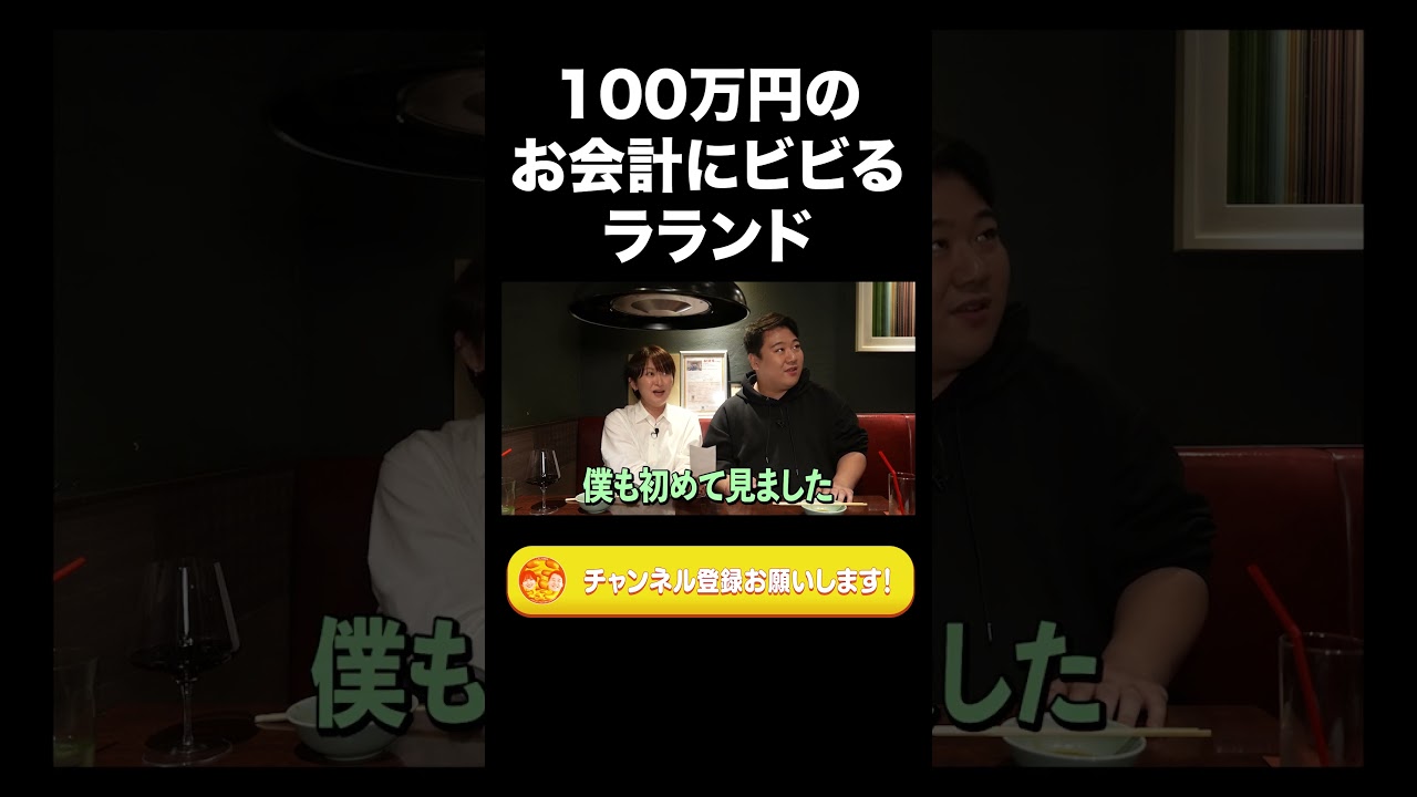 100万円のお会計にビビるラランド【ラランド切り抜き】#shorts