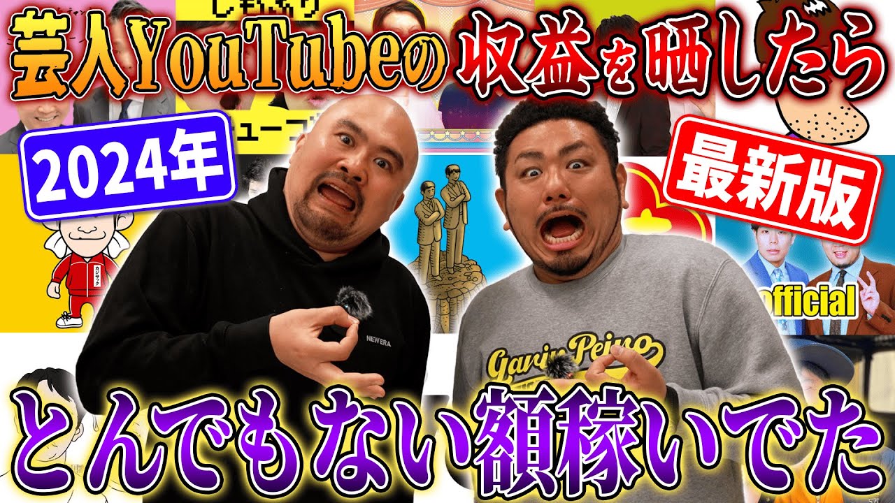 【収益暴露】極秘ルートで入手した芸人YouTubeの収益を晒したら芸人がとんでもない金額稼いでいました…【鬼越YouTube】