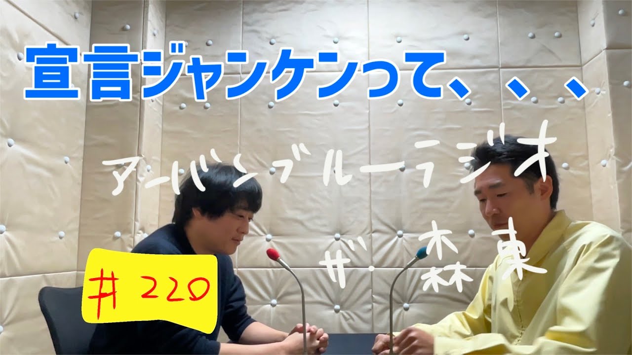 しずるKAƵMAとフルーツポンチ村上のアーバンブルーラジオ「宣言ジャンケンって、、」の回