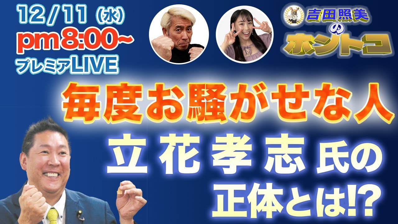 【立花孝志氏の正体】　いま、ことあるごとに世間を騒がせているN国党の立花孝志党首　彼はいったい何者なのか？その正体とは！