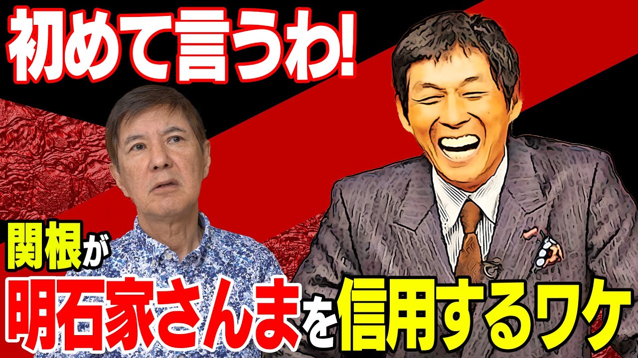 【知る人ぞ知る一作】「〇〇を最高傑作って言ってるから信用できる」関根がさんまさんを信用しているのは“ある作品“を認めているからなんです