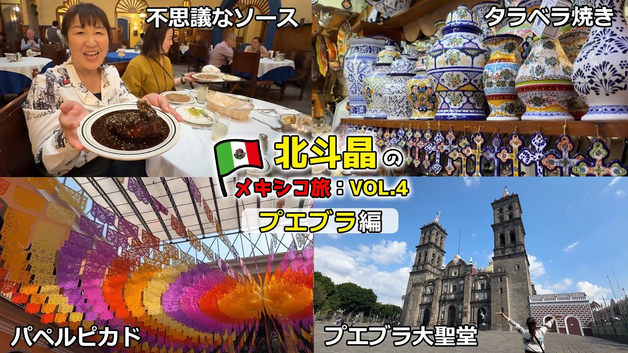 タラベラ焼きの街プエブラへ！不思議なグルメもご紹介します【北斗晶のメキシコ旅：VOL.4】