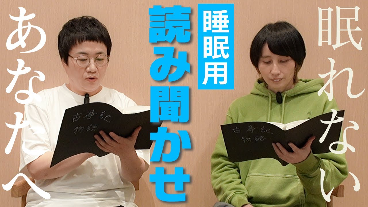 【睡眠用】ハリセンボンの読み聞かせ〜古事記物語〜