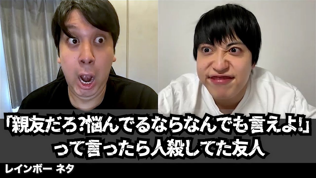 【コント】「親友だろ？悩んでるならなんでも言えよ！」って言ったら人殺してた友人