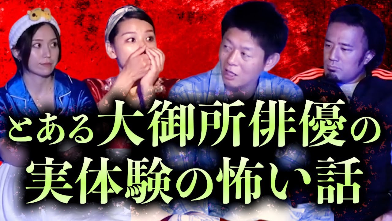 みんなでチャット【怪談だけお怪談】とある大御所俳優の実体験の怖い話※切り抜き『島田秀平のお怪談巡り』