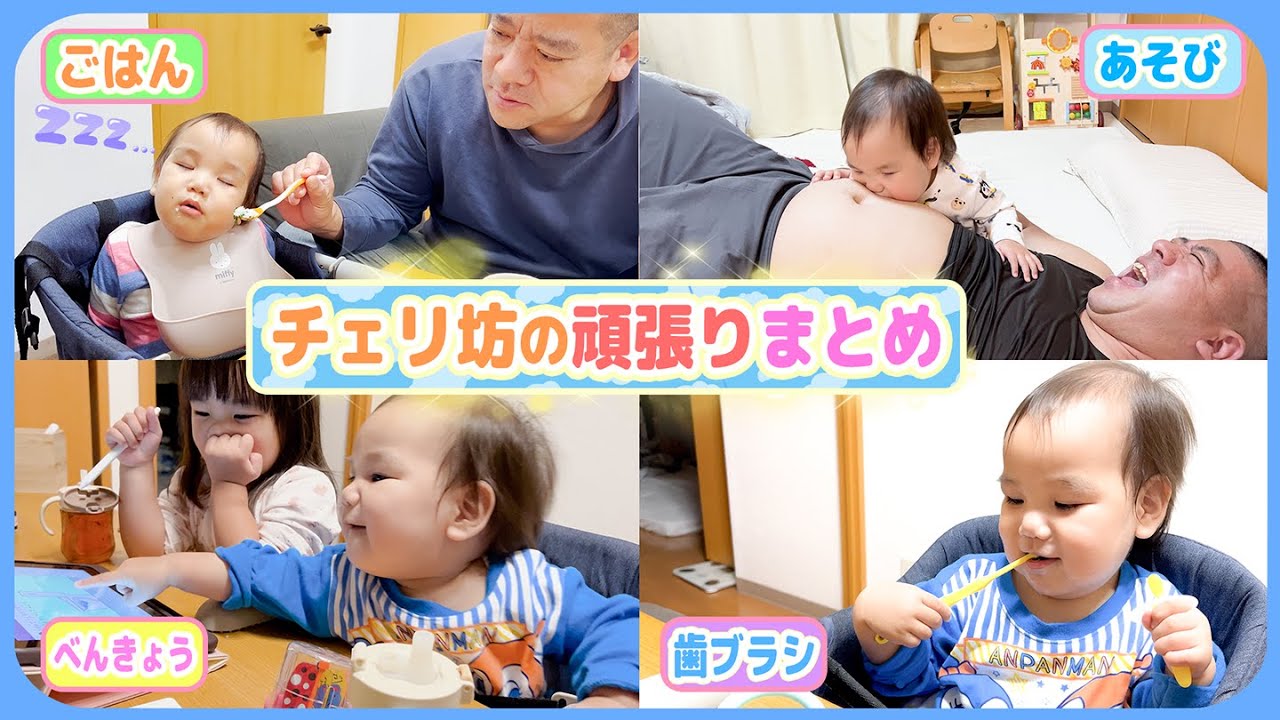 【頑張るチェリ坊まとめ👶】1歳を過ぎてすくすく育っとります！☺️