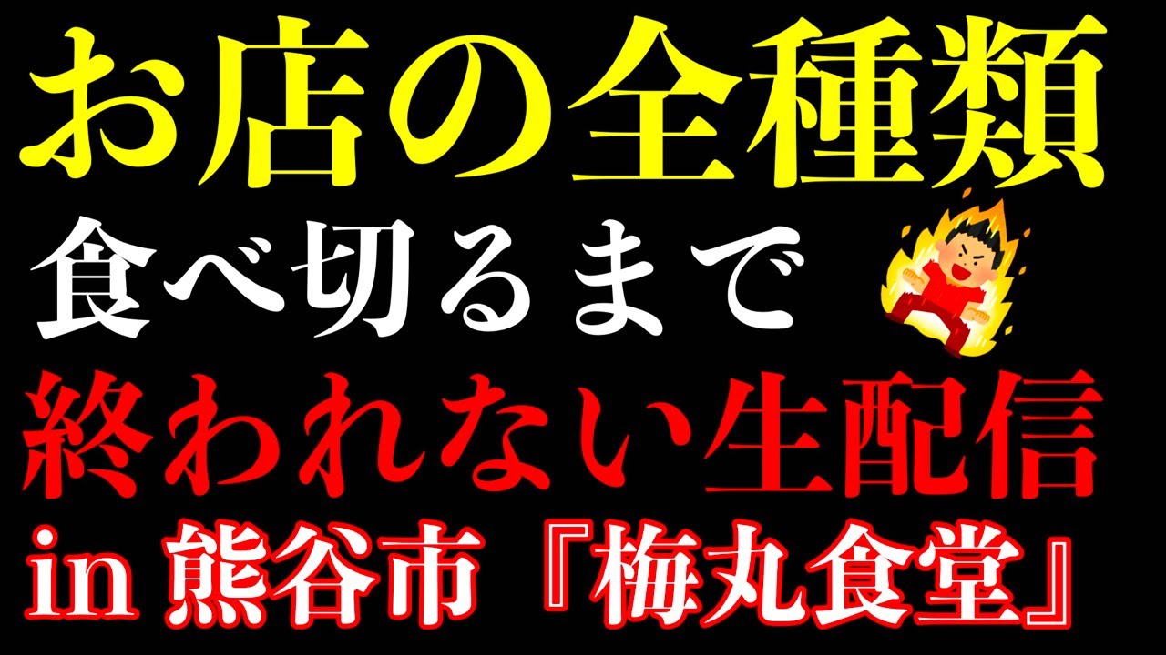 【帰れない】お店の全メニューを食べ切るまで家に帰れない生配信‼️【大食い】【MAX鈴木】