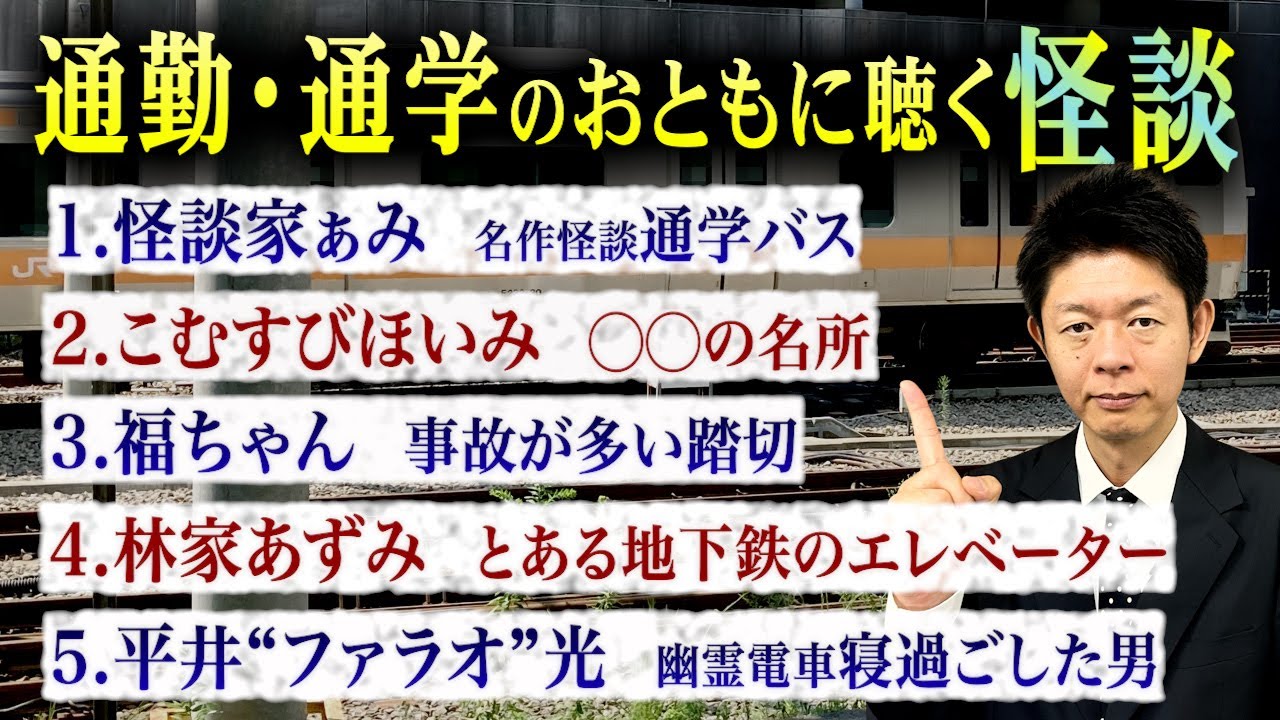 【お怪談まとめ64分】通勤通学にピッタリの怪談👻怪談家ぁみ／こむすびほいみ／福ちゃん／平井“ファラオ”光『島田秀平のお怪談巡り』