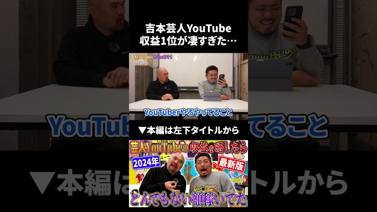 吉本芸人YouTube収益1位のチャンネルが凄すぎた…#shorts ＃ランキング#収益 #鬼越トマホーク