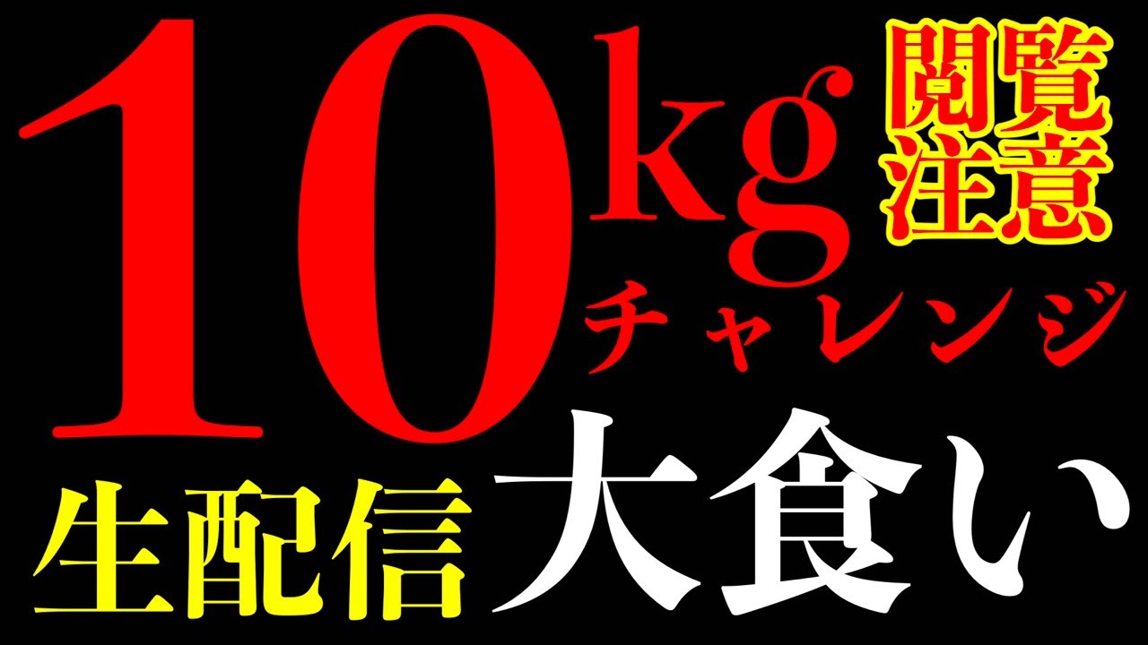 【大食い】10kgラーメンを食べ切れるのかチャレンジする生配信‼️【MAX鈴木】