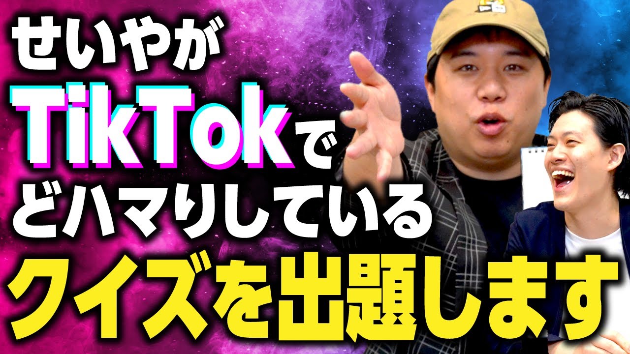 せいやがTikTokでどハマりしているクイズを出題します【霜降り明星】