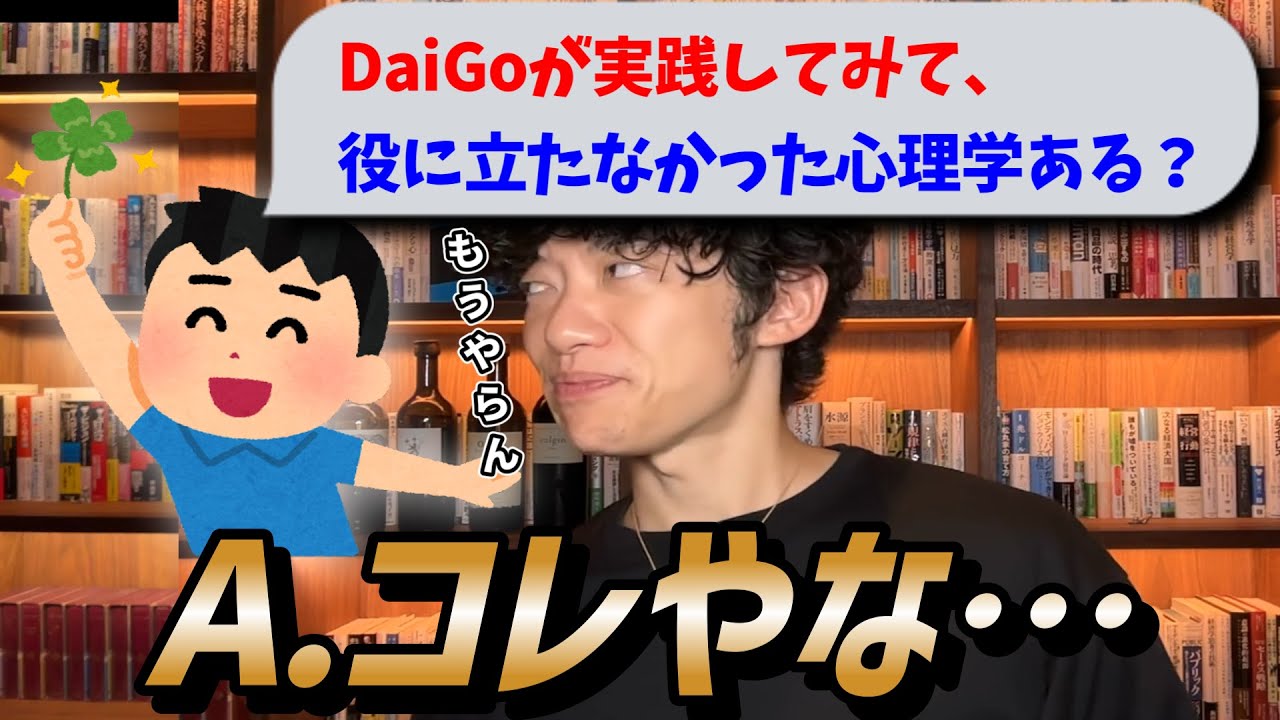 DaiGoが実践してみて、一番役に立たなかった心理学を教えて！