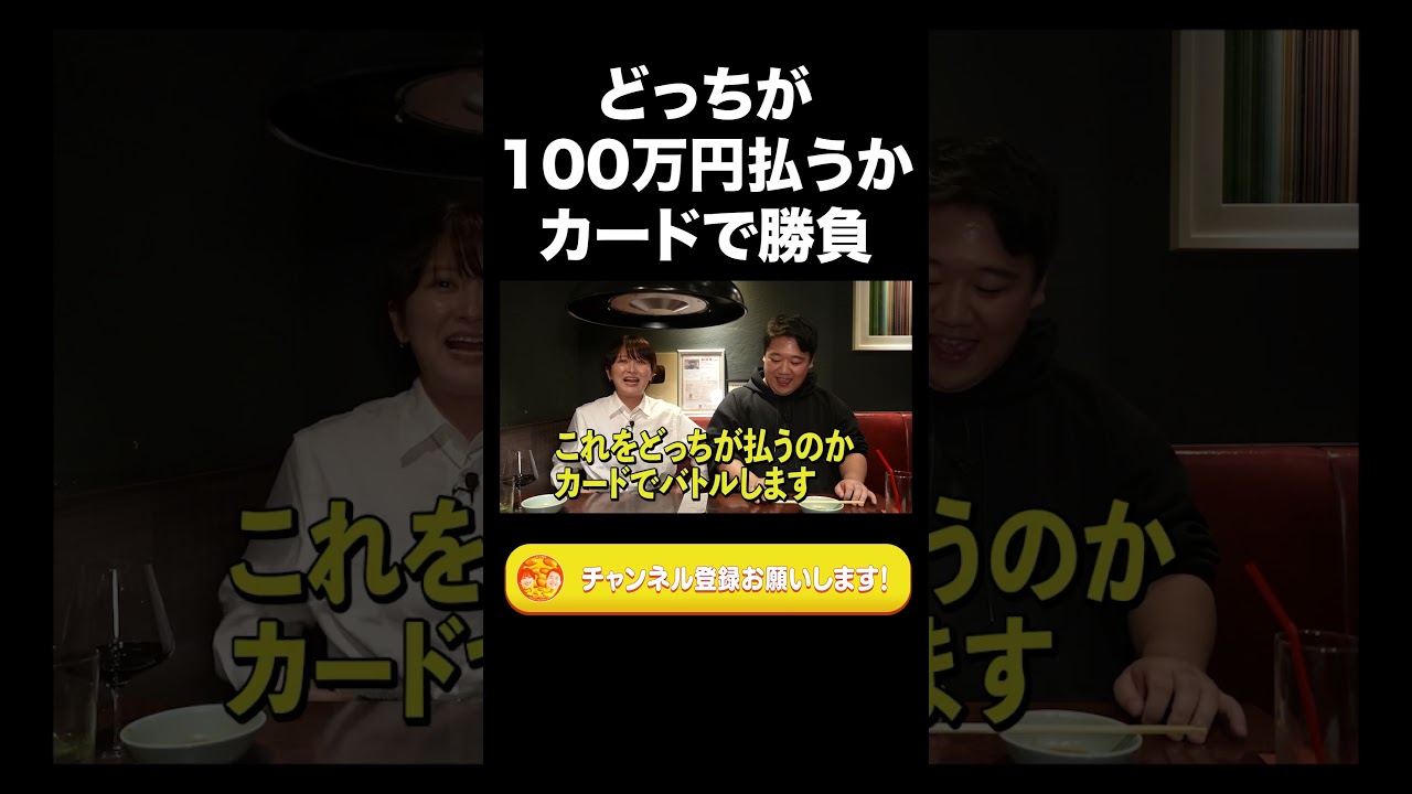 どっちが100万円払うかカードで勝負【ラランド切り抜き】#shorts