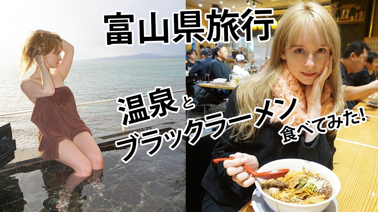 富山県旅行！海見える温泉とブラックラーメン食べてみた！