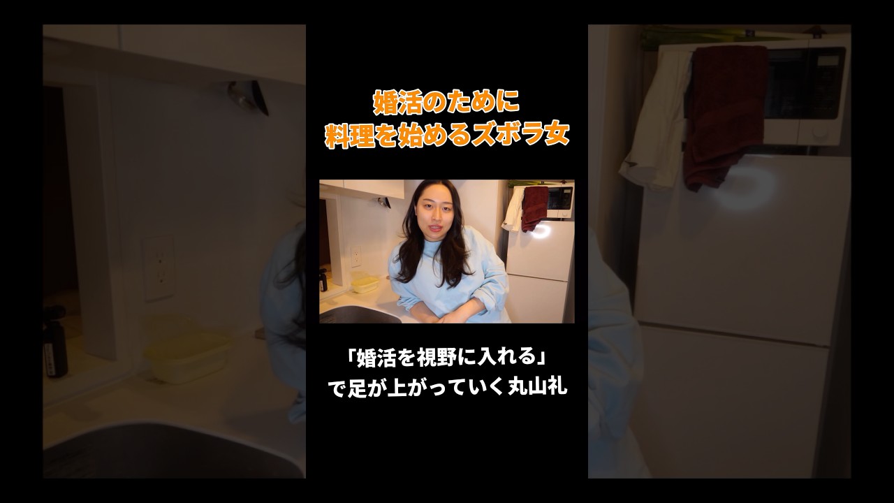 婚活のために料理を始めるズボラ女 #丸山礼 #shorts #おすすめ