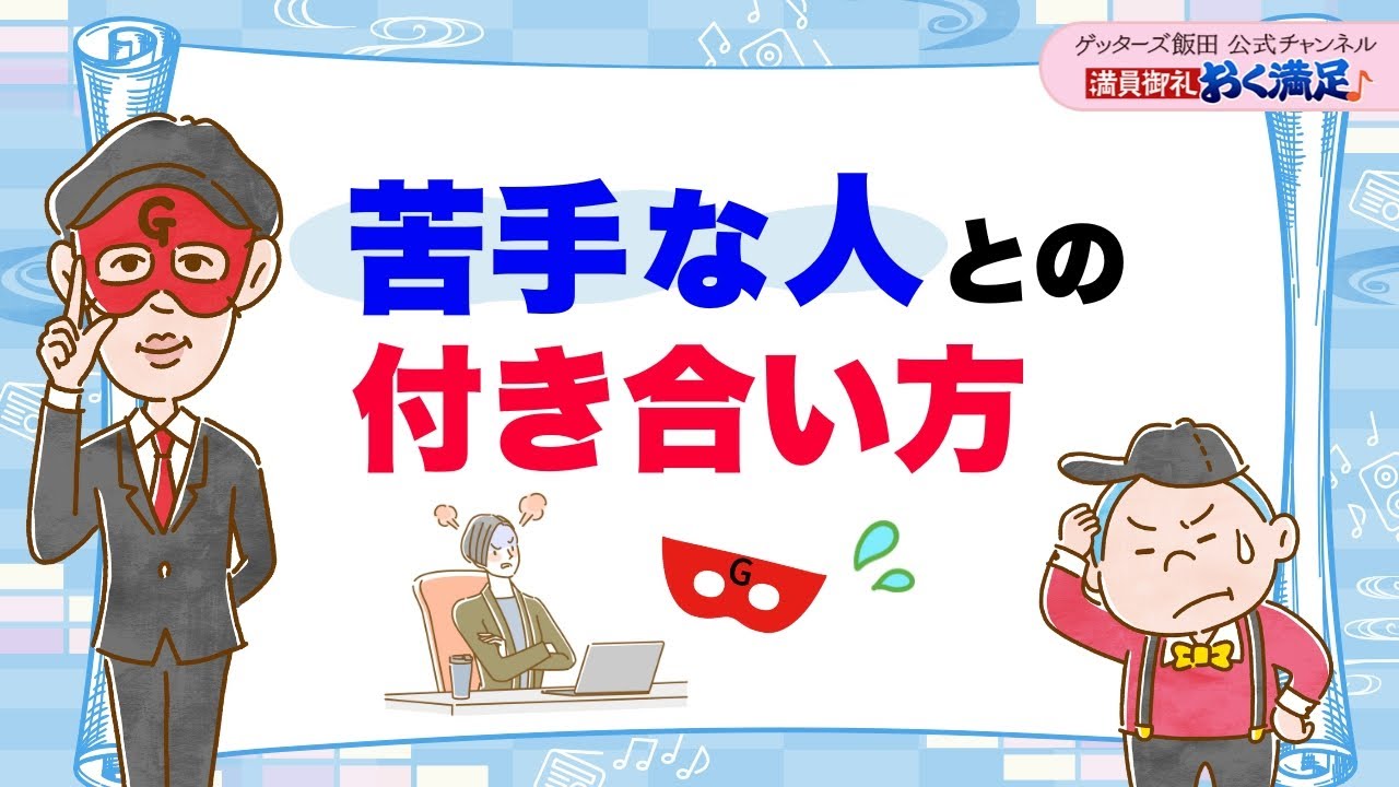 「苦手だな」と思う人とは、こう付き合うとうまくいきます【 ゲッターズ飯田の「満員御礼、おく満足♪」～vol.36～】