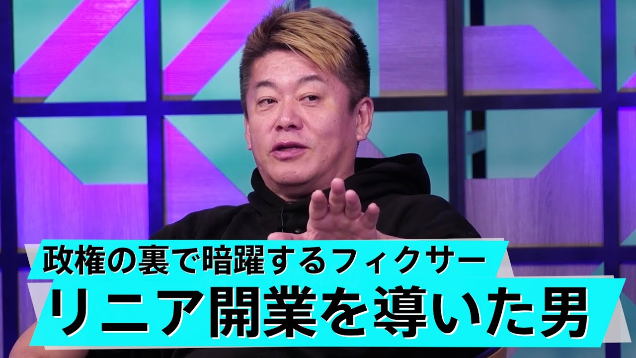 リニアは元々作る気がなかった？他国が驚愕する日本の鉄道技術【森功×堀江貴文】