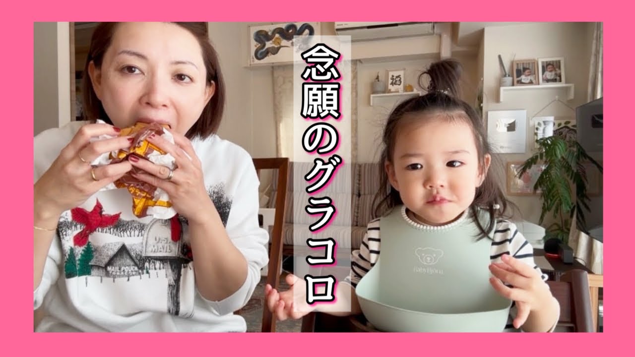 娘がマックのグラコロを初めて食べてみる！！