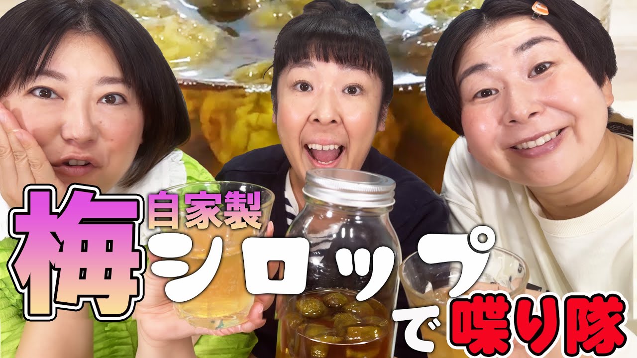 【雑談】森三中が手作り梅シロップを堪能しながらまったりトーク！【喋り隊】