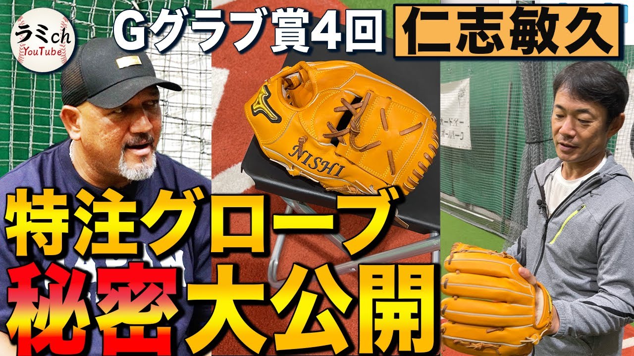 【超お宝披露】『素手で捕る感覚は間違い』機能を追求して到達した究極形状！こだわり凝縮‼︎守備名手仁志のオーダーメイドグローブ！【仁志敏久コラボ/番外編】