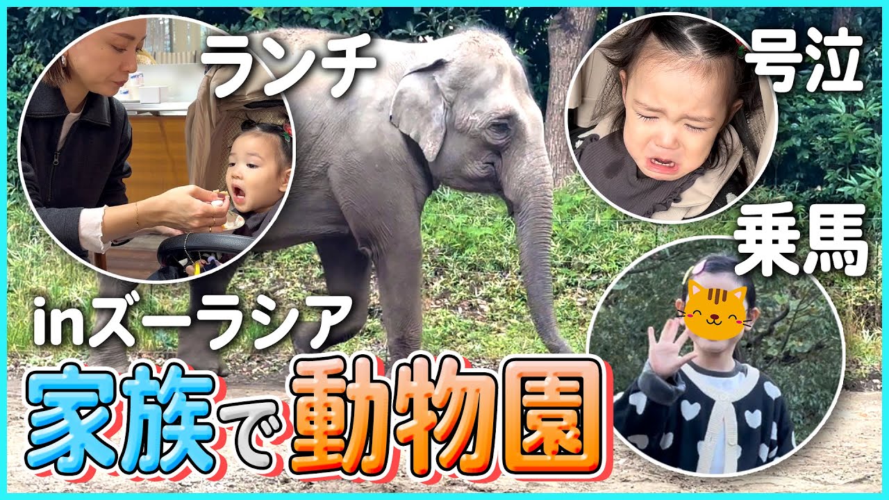 【vlog】子供の五感を刺激する！よこはま動物園ズーラシアへ家族でおでかけ♪