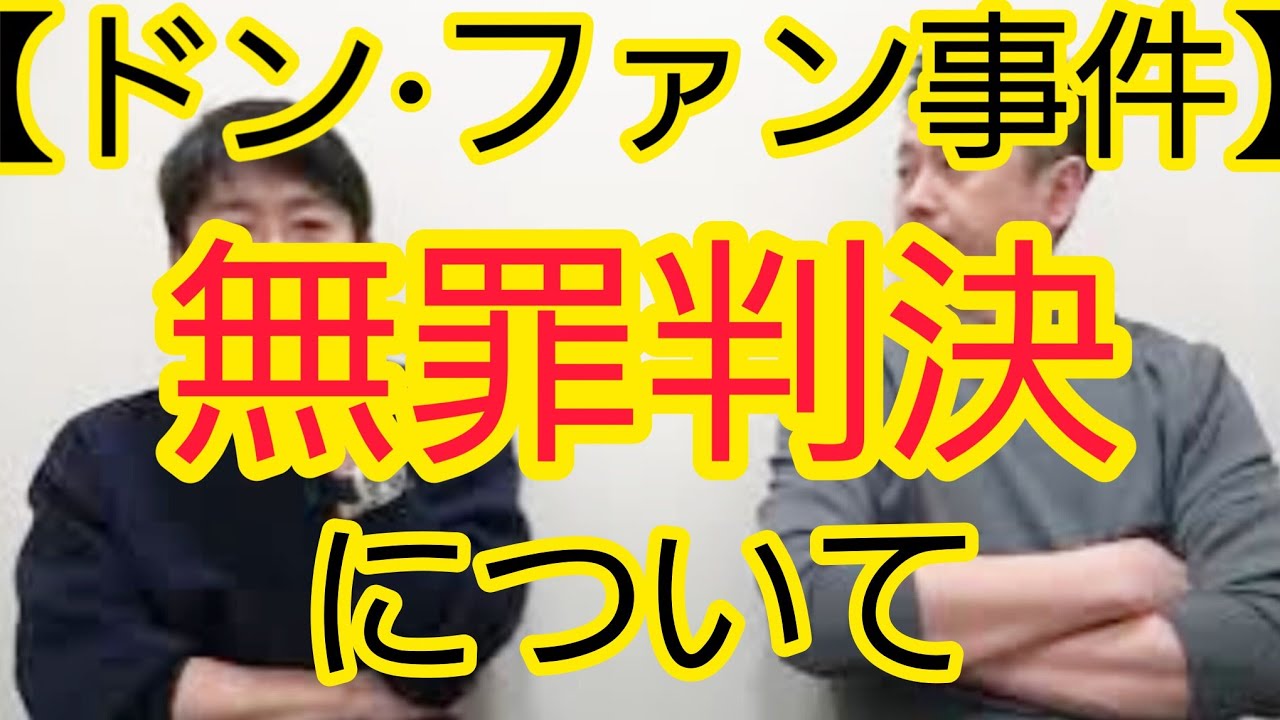 【紀州のドン・ファン事件】無罪判決について