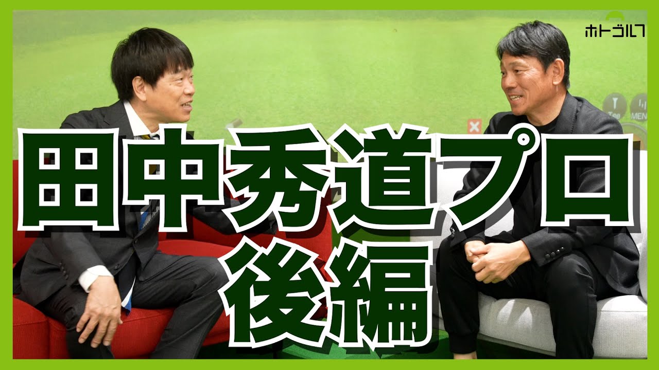 5年間に及ぶPGAツアー参戦時の苦悩。ショットイップス。そして復活のきっかけ！田中秀道プロインタビュー後編