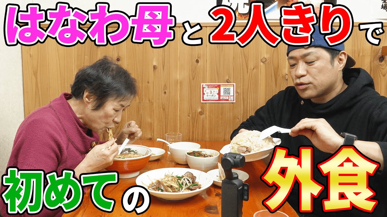 【母親・由美子さんと初めてのランチデート】🍜行列のできる中華屋「みやま」さんでラーメン＆大盛りチャーハン＆世界一うまいレバニラ炒め🍚爆食😋  #飯テロ #町中華 #柏グルメ