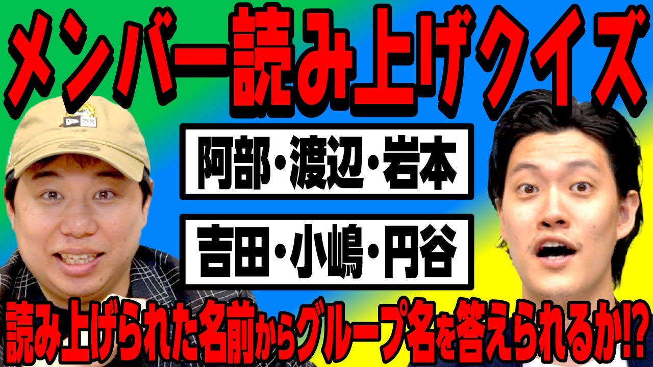 【メンバー読み上げクイズ】｢阿部･渡辺･岩本｣｢吉田･小嶋･円谷｣読み上げられた名前からグループ名を答えられるか!?【霜降り明星】