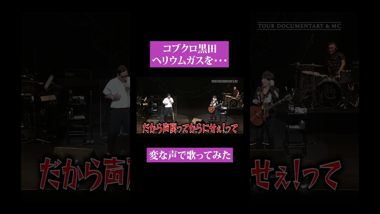 【第１６９回：小渕と黒田】ライブ中にヘリウムガス⁉コブクロの声が…