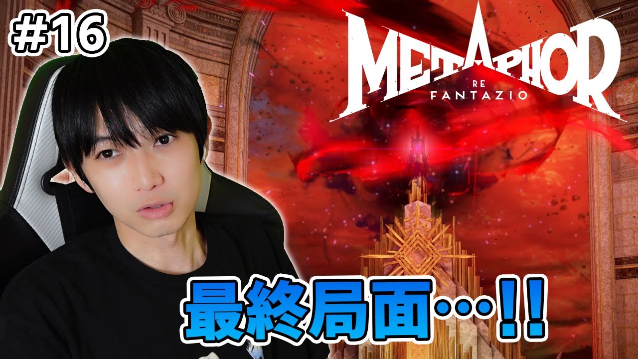 【#16】メタファー：リファンタジオ実況【本郷奏多の日常】