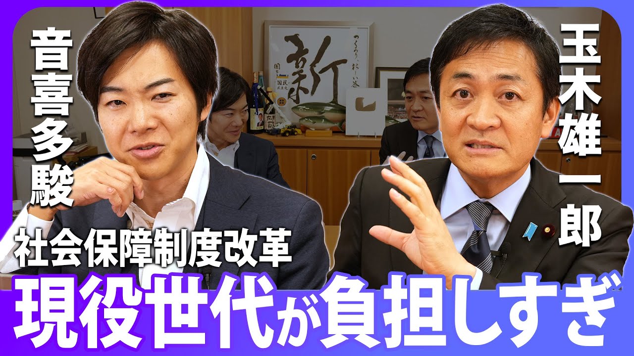 玉木雄一郎、吠える！年金に唯一残された課題とは？医療はどうする？【後編】玉木雄一郎×音喜多駿「各党論客に社会保障改革を問う」【政界深堀りシリーズ】