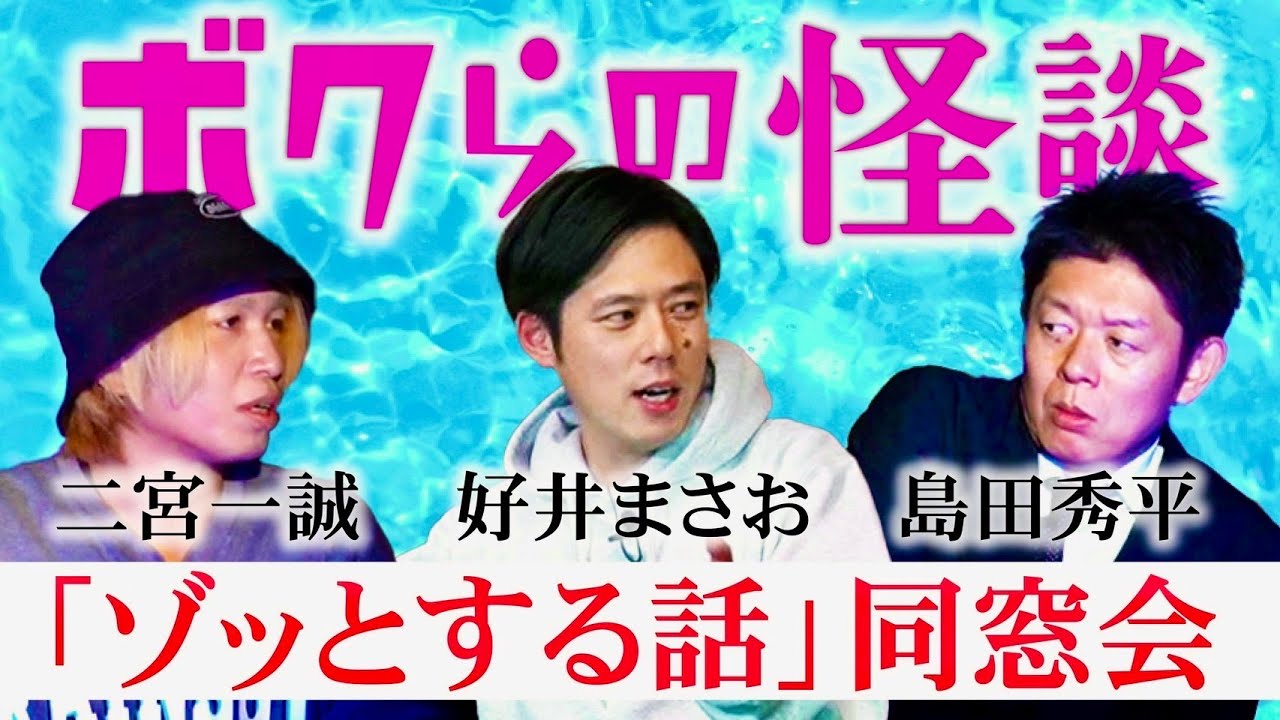 【ボクらの怪談】人志松本のゾッとする話の裏話 切磋琢磨してきた仲間たちと 同窓会 / 怪談裏話『島田秀平のお怪談巡り』