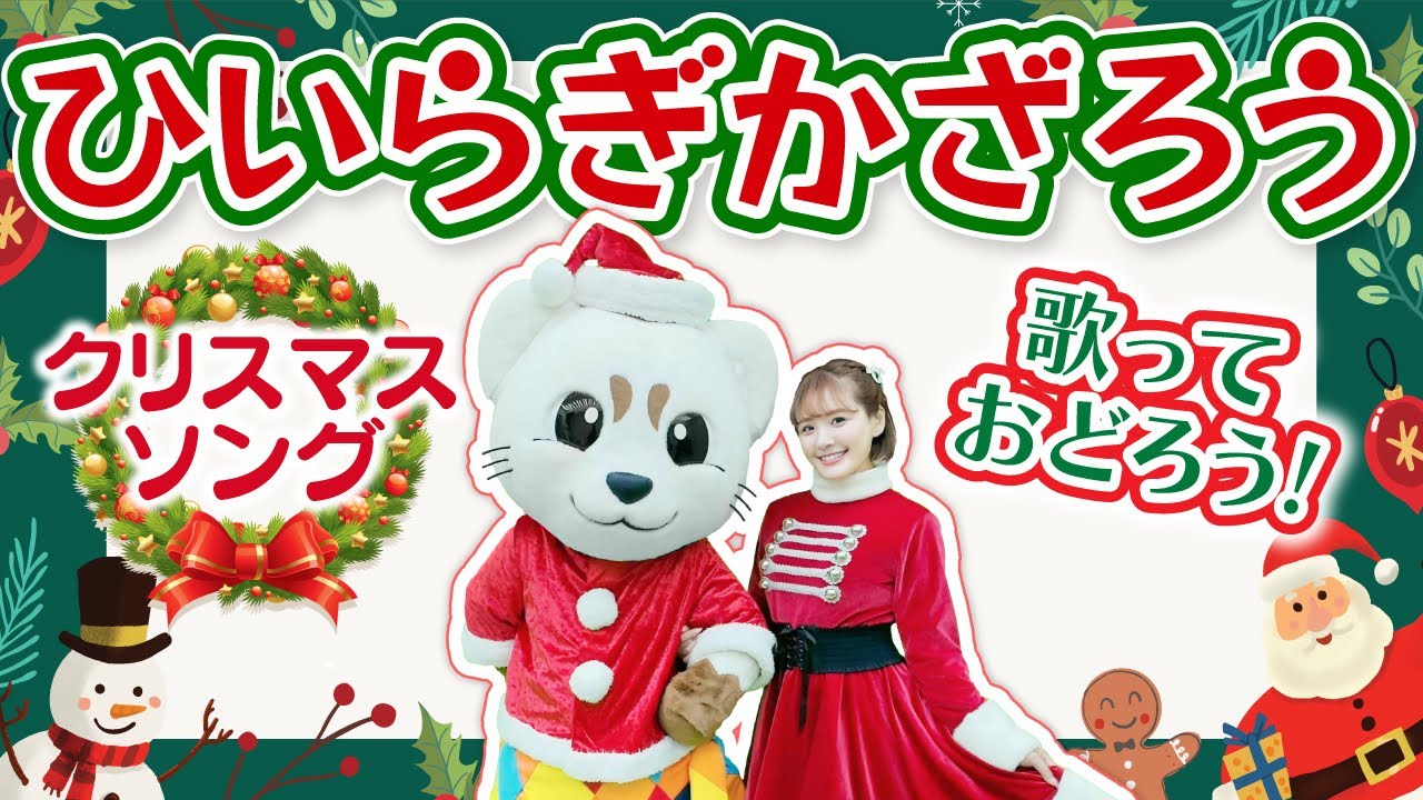 【ひいらぎかざろう】クリスマスソング♪振り付き♪うた♪ダンス♪