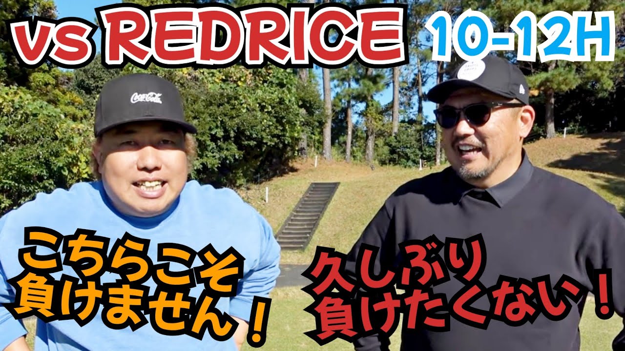 【REDRICEと対決！】湘南乃風REDRICEさんと、久しぶりに対決！そりゃあ負けたくないっすよ！