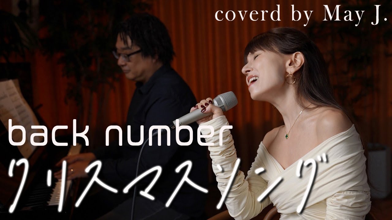 クリスマスソング/back number_covered by May J.