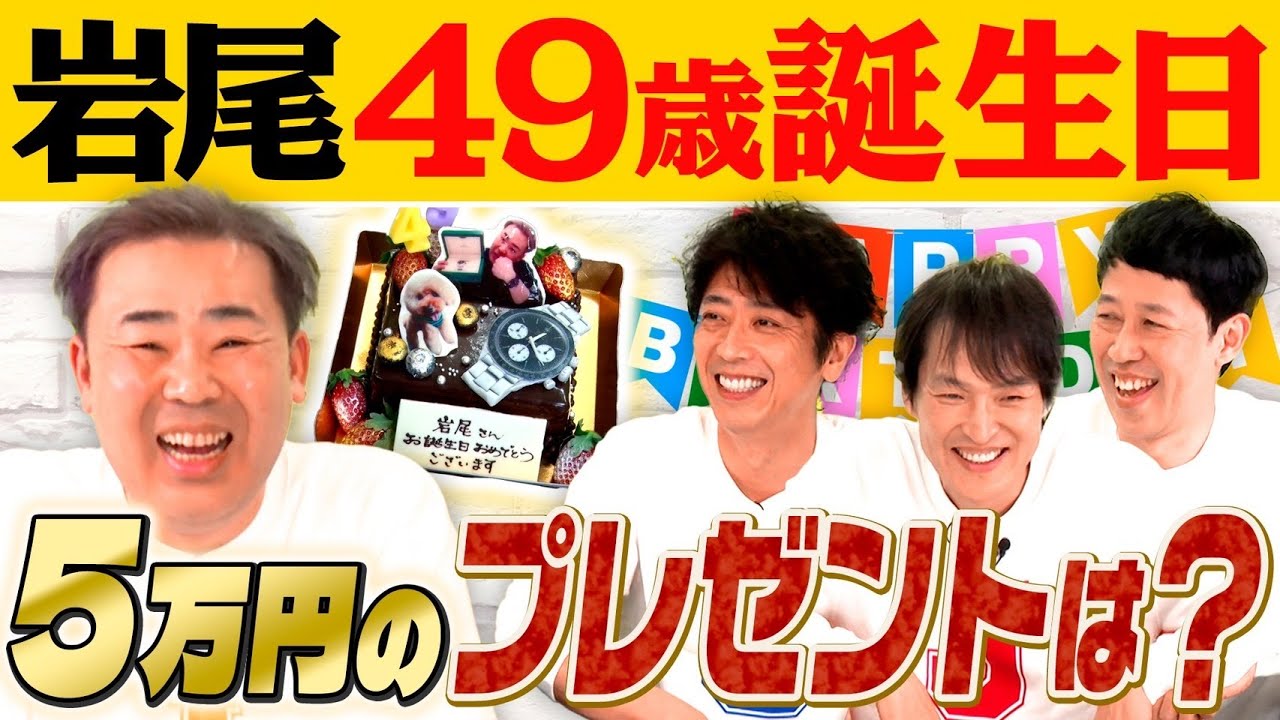 【岩尾誕生日】5万円以内のガチプレゼントをプレゼン！【祝４９歳】