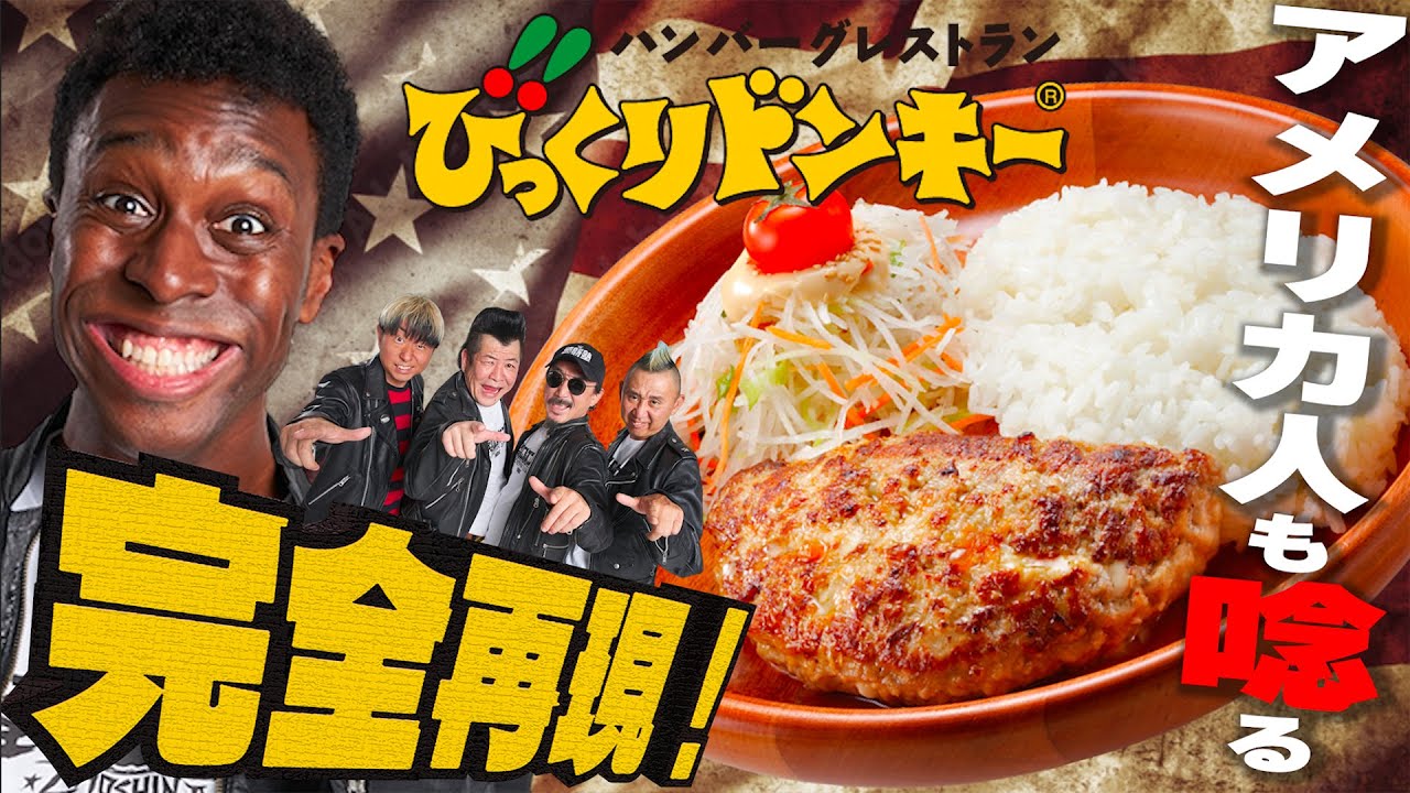 NO.1メニュー！絶対にマネしたくなる完コピレシピ！（びっくりドンキー編）