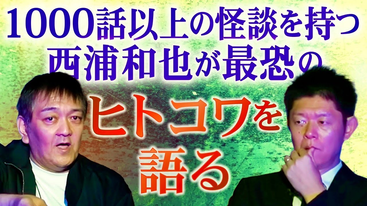 最恐人怖【西浦和也】島田のするどい考察も！『島田秀平のお怪談巡り』