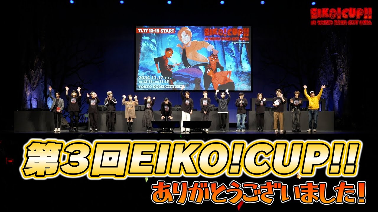 第３回EIKO!CUP!!ありがとうございました！