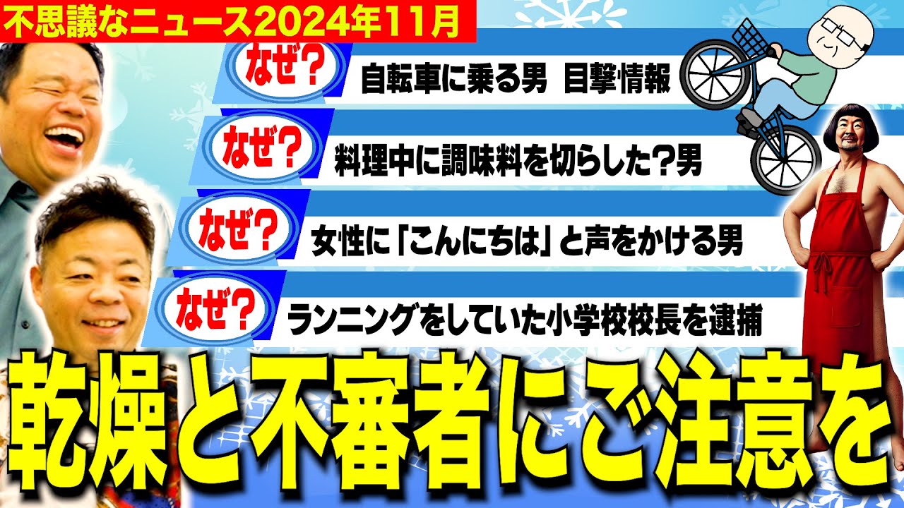 【摩訶不思議ニュース11月】冬本番、寒さ・乾燥・ヘンタイ警報発令中【ダイアンYOU &TUBE】