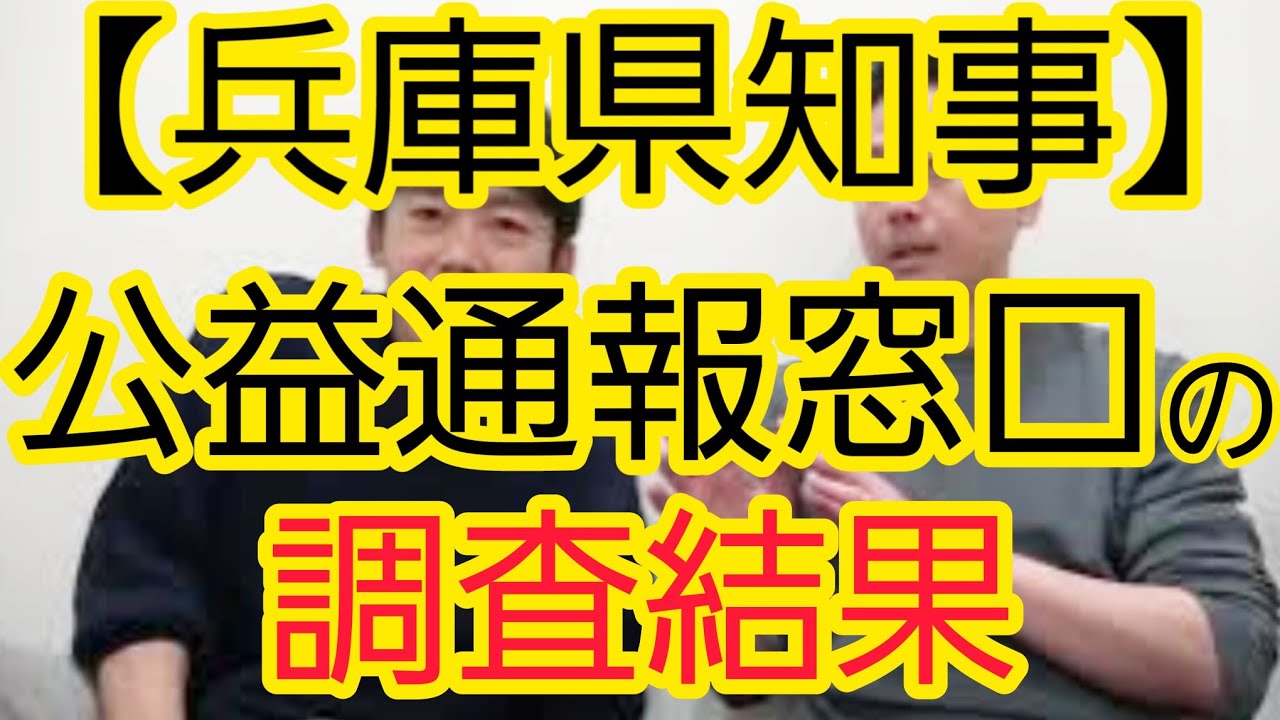 【兵庫県知事】公益通報窓口の調査結果について